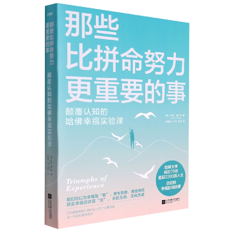 那些比拼命努力更重要的事(哈佛大学研究了75年的幸福课)