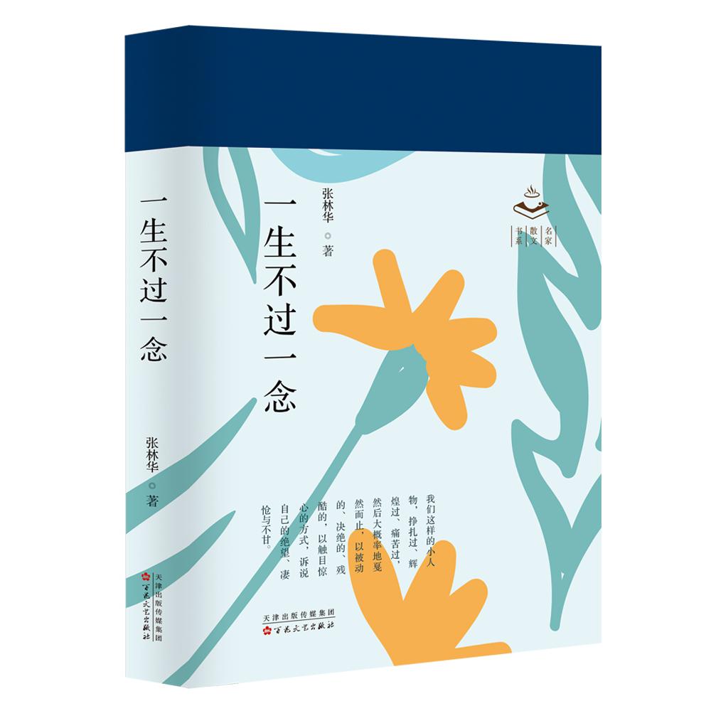 一生不过一念