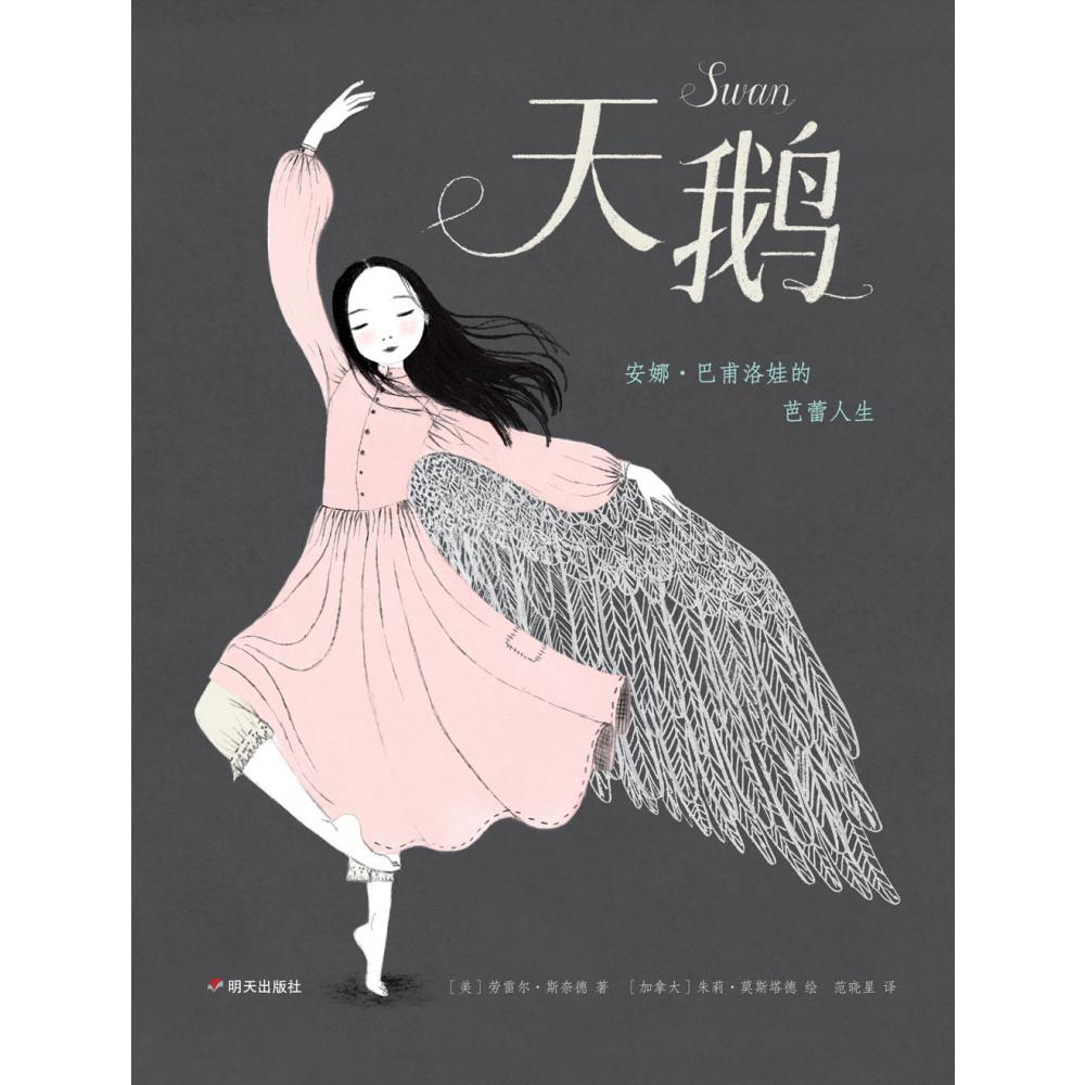 天鹅：安娜·巴甫洛娃的芭蕾人生