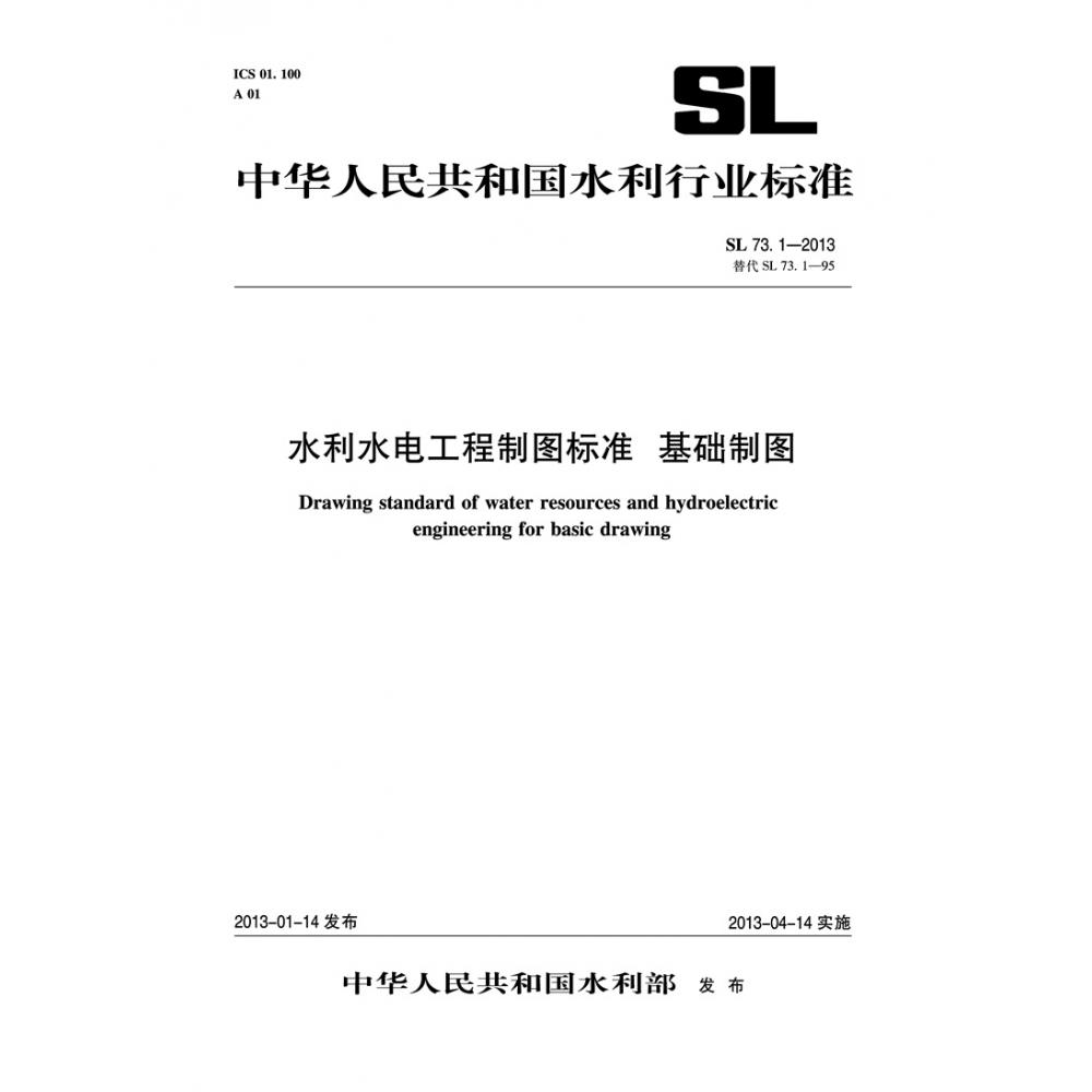水利水电工程制图标准基础制图(SL73.1-2013替代SL73.1-95)/中华人民共和国水利行业标