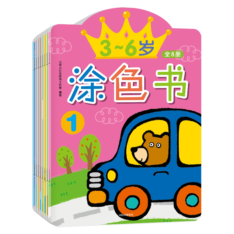 3-6岁涂色书（全8册）-中信