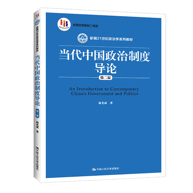 当代中国政治制度导论（第2版新编21世纪政治学系列教材）