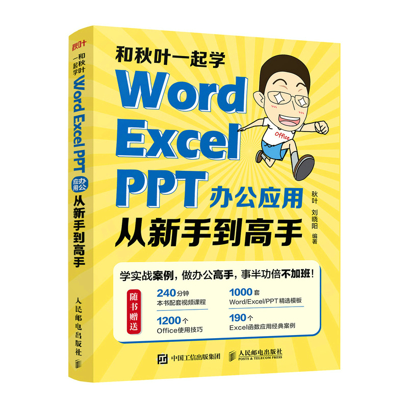 和秋叶一起学——Word Excel PPT办公应用从新手到高手（普通版）