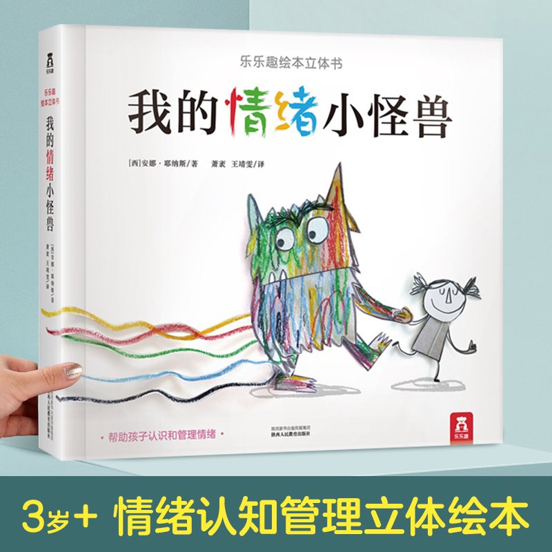 我的情绪小怪兽（精）/乐乐趣绘本立体书