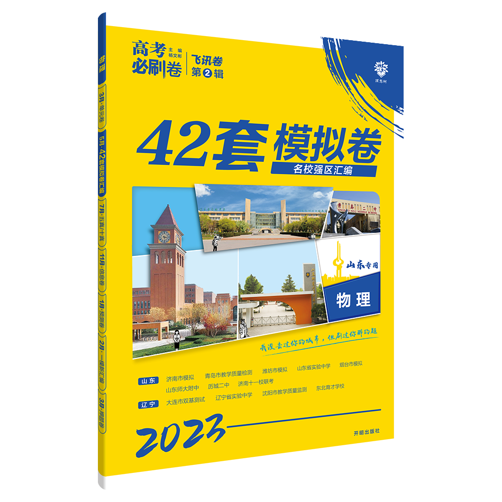 2023高考必刷卷 42套 物理（山东专用）