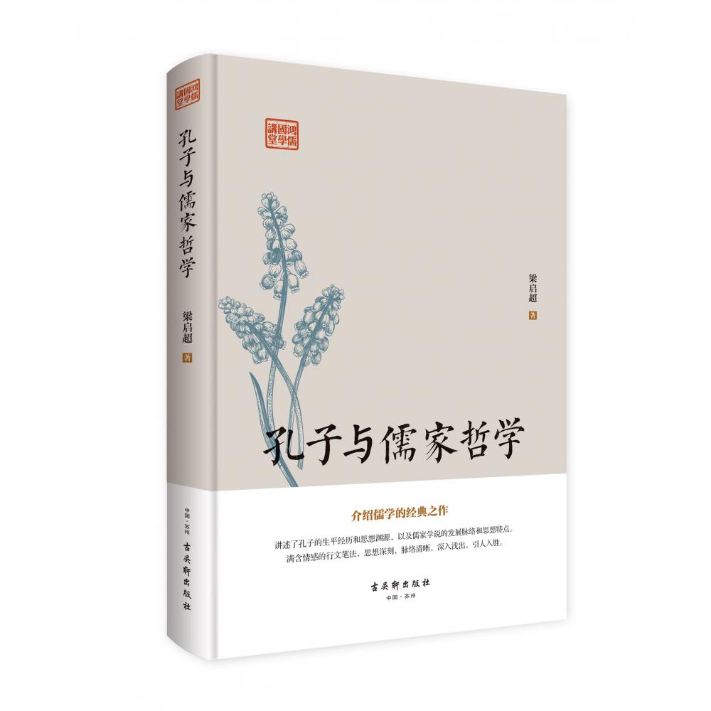 鸿儒国学讲堂：孔子与儒家哲学