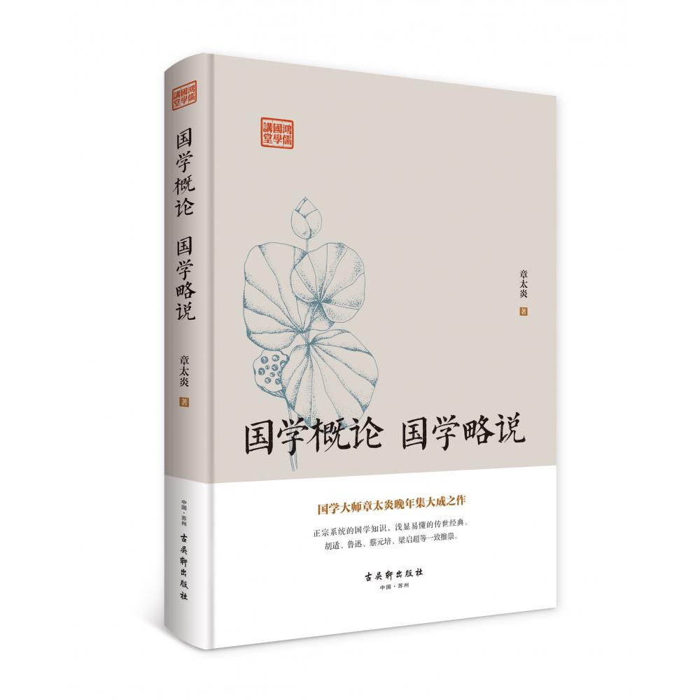 鸿儒国学讲堂：国学概论 国学略说