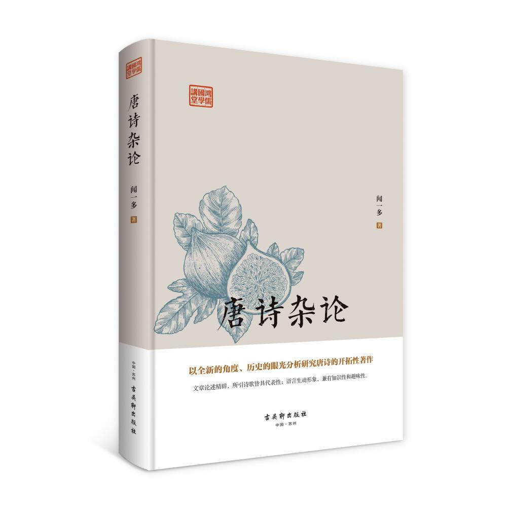 鸿儒国学讲堂：唐诗杂论