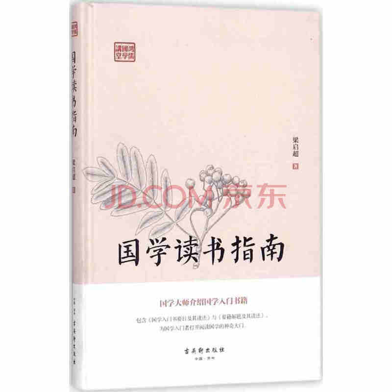 鸿儒国学讲堂：国学读书指南