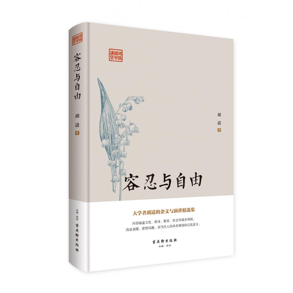 鸿儒国学讲堂：容忍与自由
