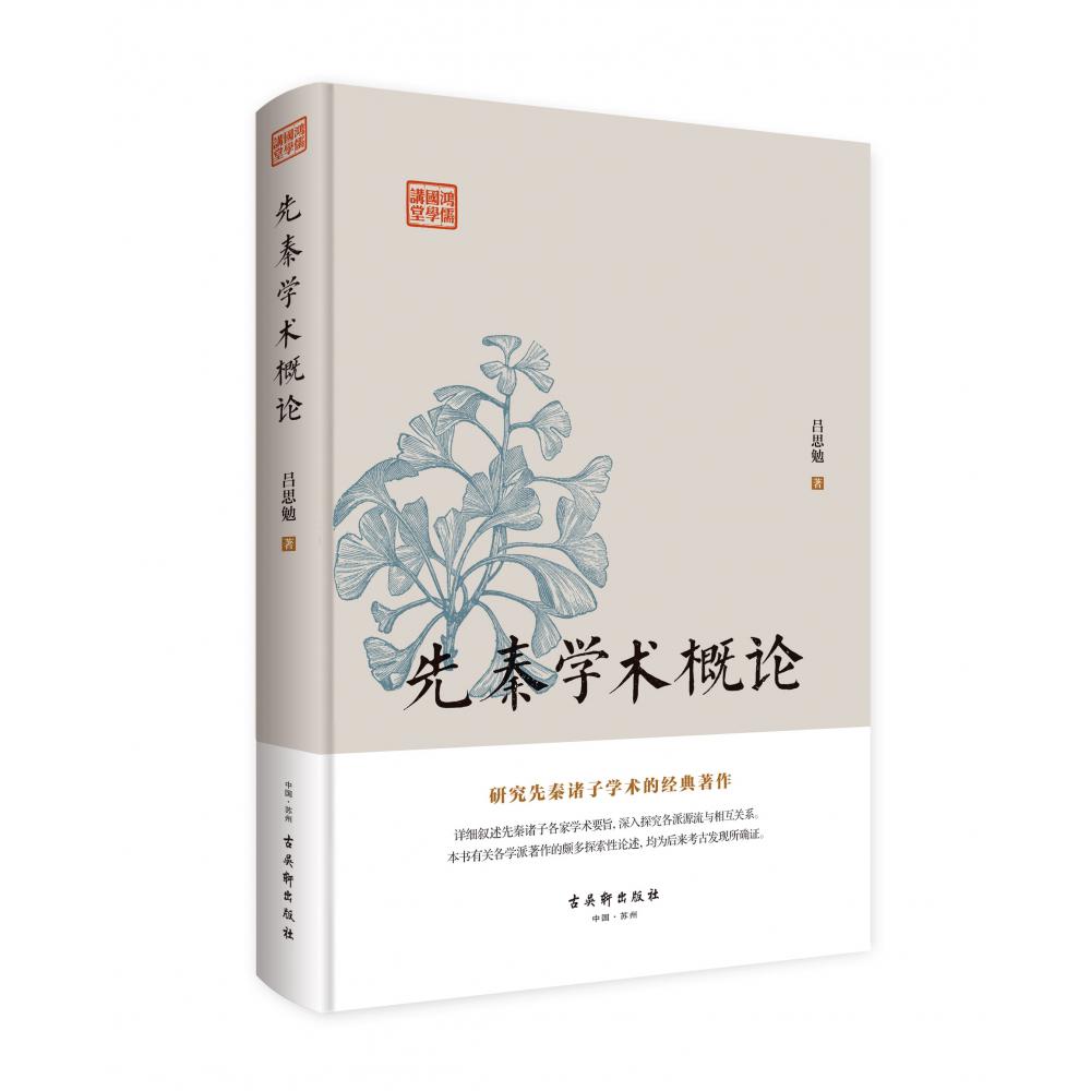 鸿儒国学讲堂：先秦学术概论