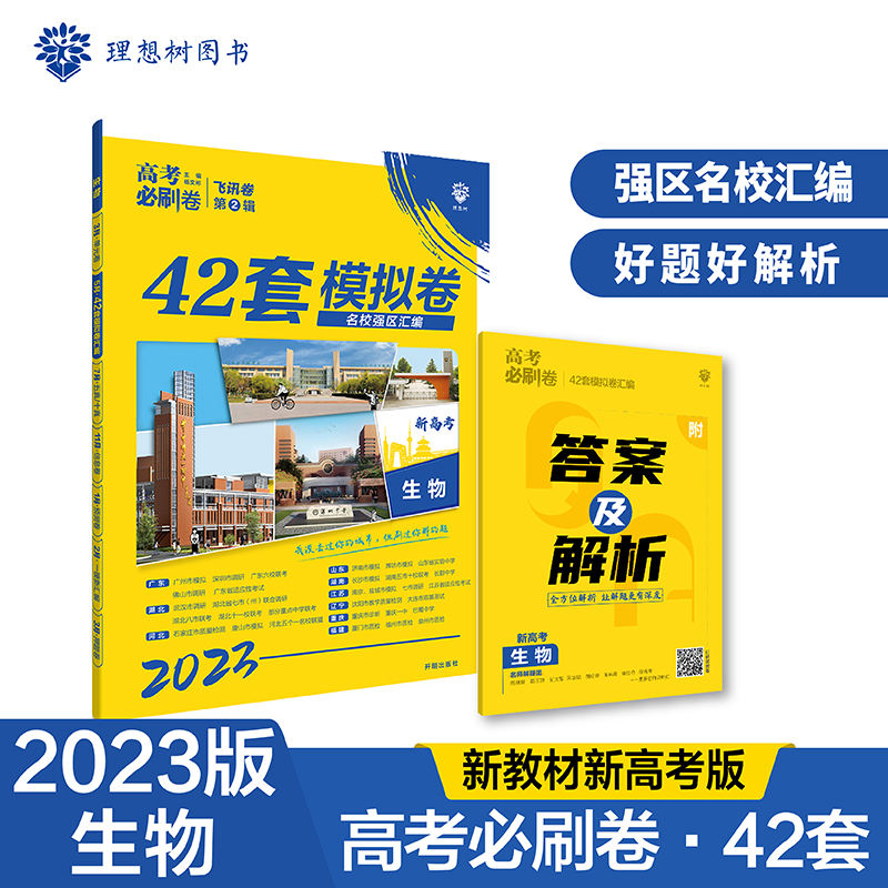 2023高考必刷卷 42套 生物（新高考版）