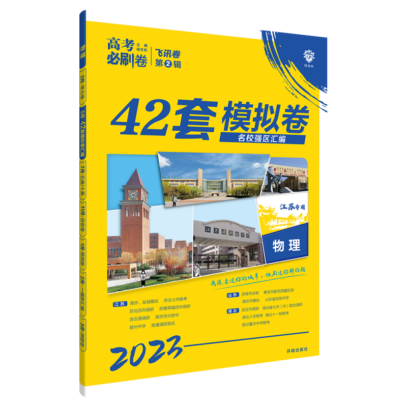 2023高考必刷卷 42套 物理（江苏专用）