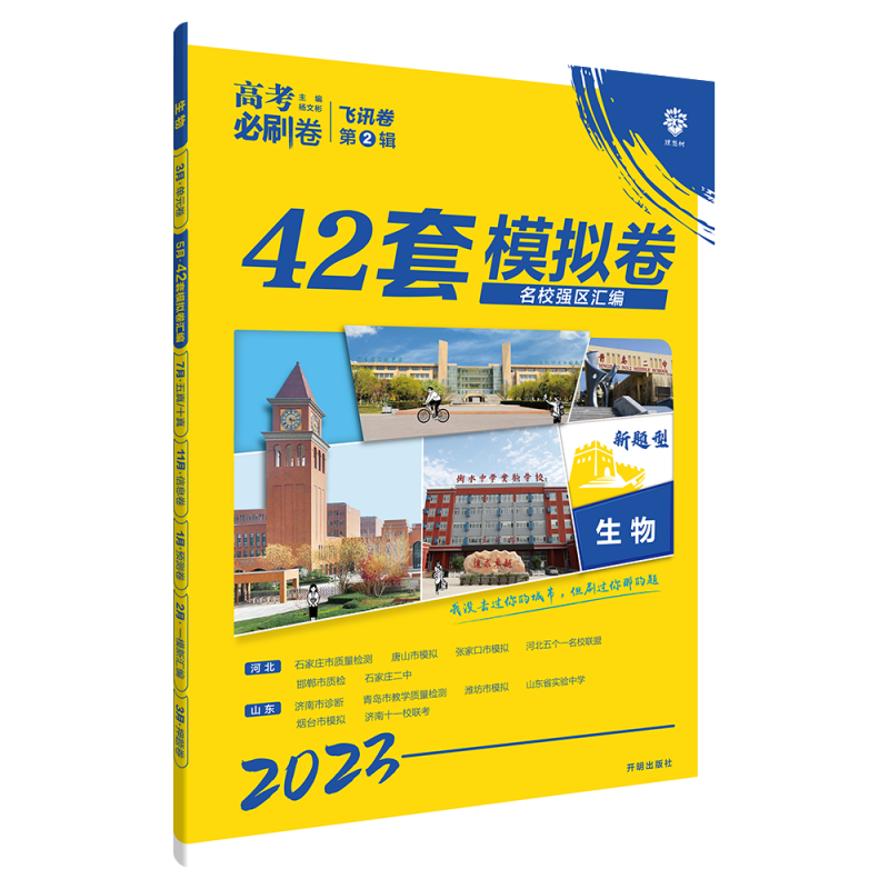 2023高考必刷卷 42套 生物（河北专用）