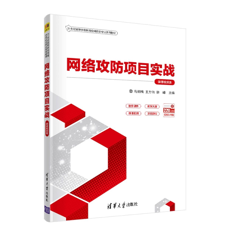 网络攻防项目实战(微课视频版21世纪高等学校网络空间安全专业系列教材)