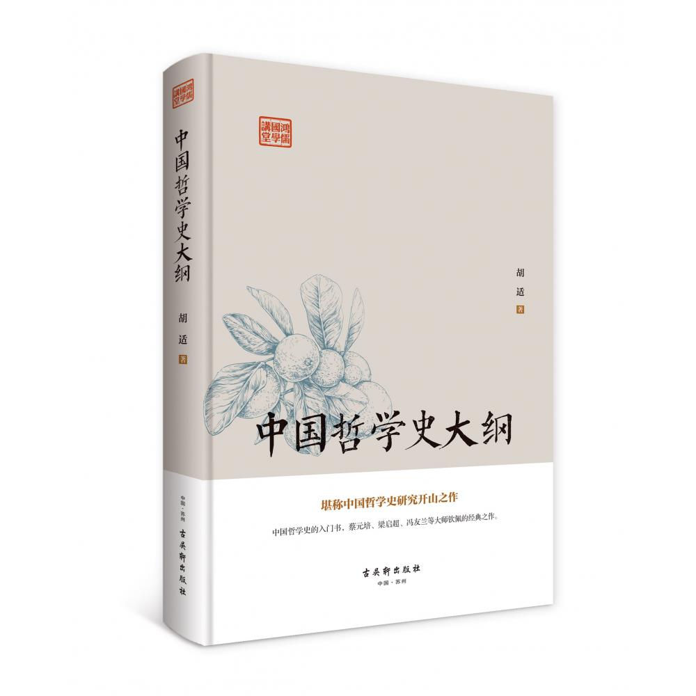 鸿儒国学讲堂：中国哲学史大纲