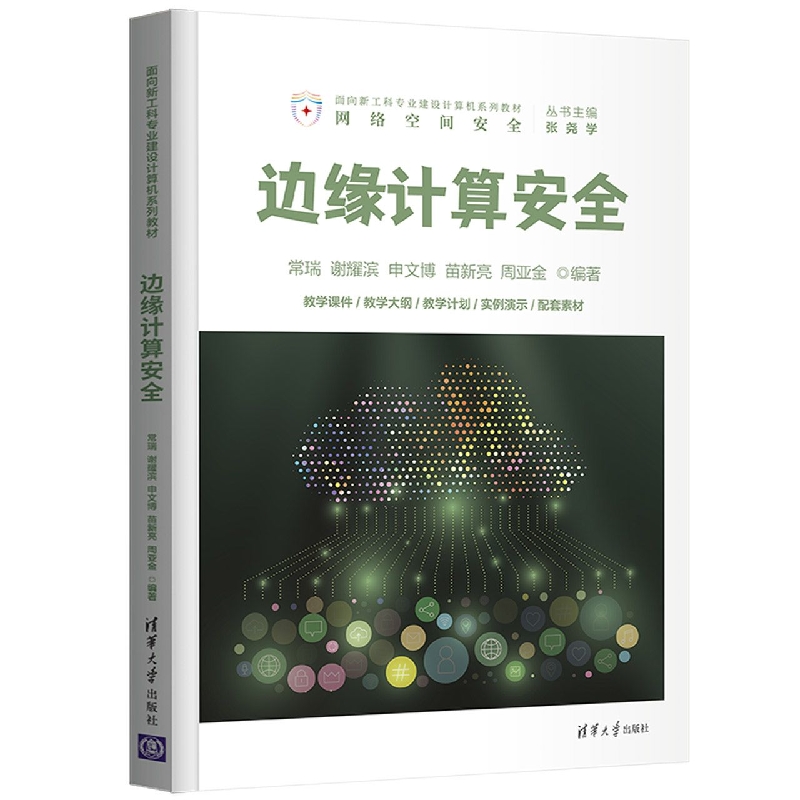 边缘计算安全(面向新工科专业建设计算机系列教材)/网络空间安全