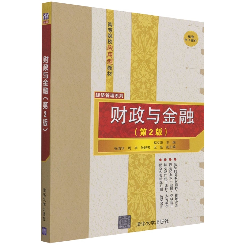 财政与金融(第2版高等院校应用型教材)/经济管理系列
