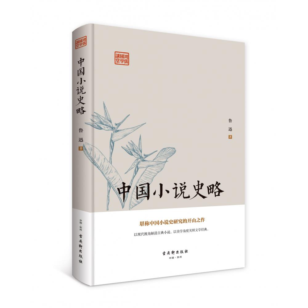 鸿儒国学讲堂：中国小说史略