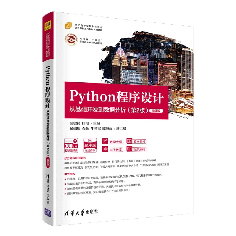 Python程序设计——从基础开发到数据分析(第2版)-微课版