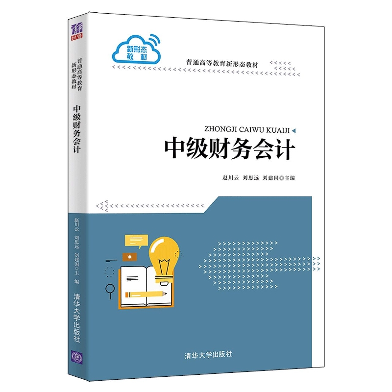 中级财务会计(普通高等教育新形态教材)