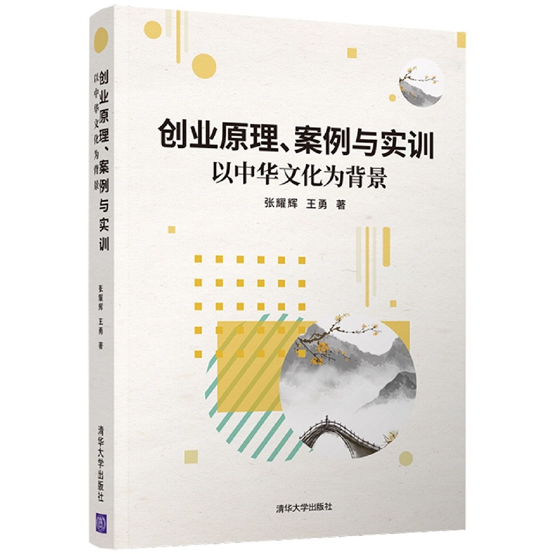 创业原理、案例与实训——以中华文化为背景
