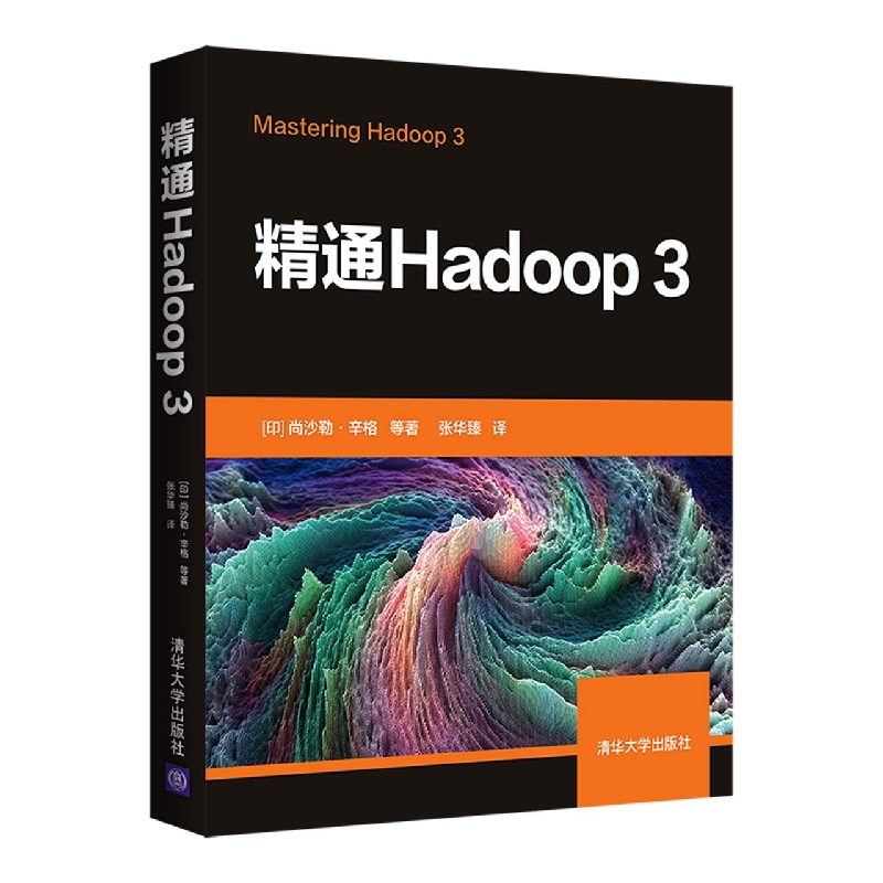 精通Hadoop3
