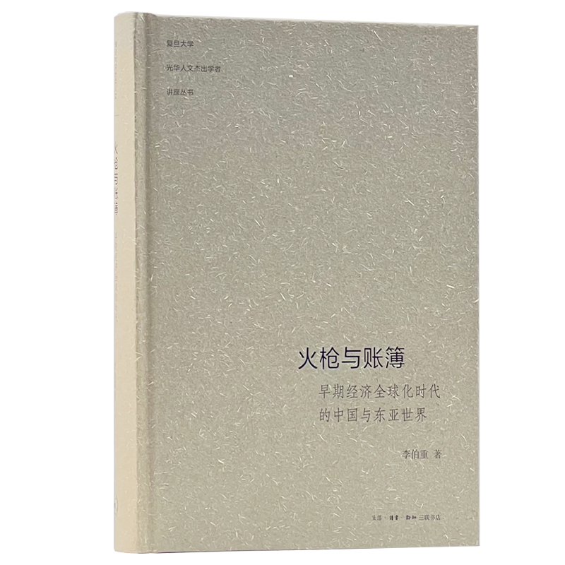 火枪与账簿(早期经济全球化时代的中国与东亚世界)(精)/复旦大学光华人文杰出学者讲座丛书