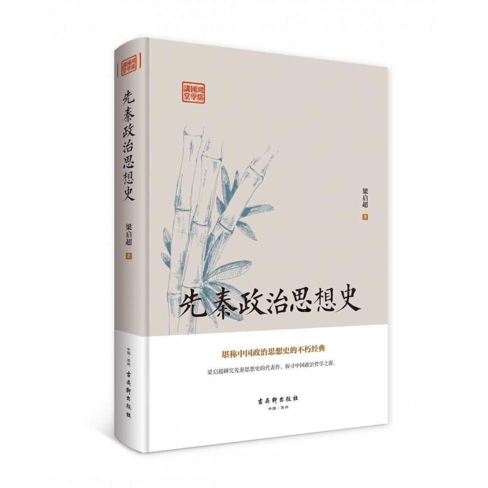 鸿儒国学讲堂：先秦政治思想史