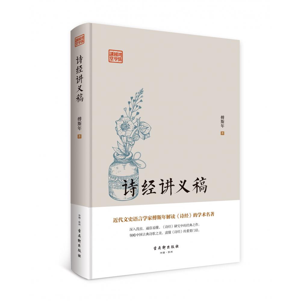 鸿儒国学讲堂--诗经讲义稿【精装】