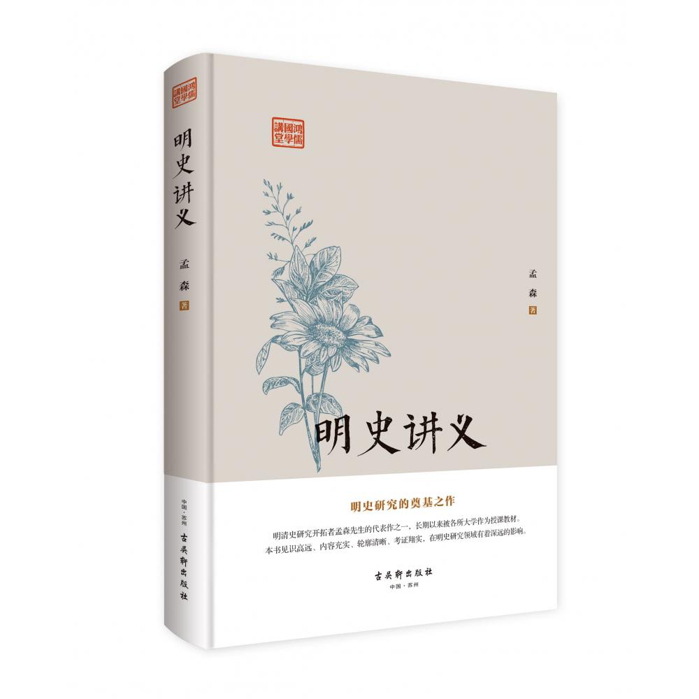 鸿儒国学讲堂：明史讲义