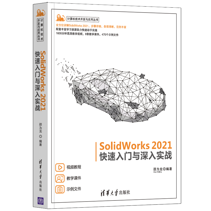 SolidWorks 2021快速入门与深入实战