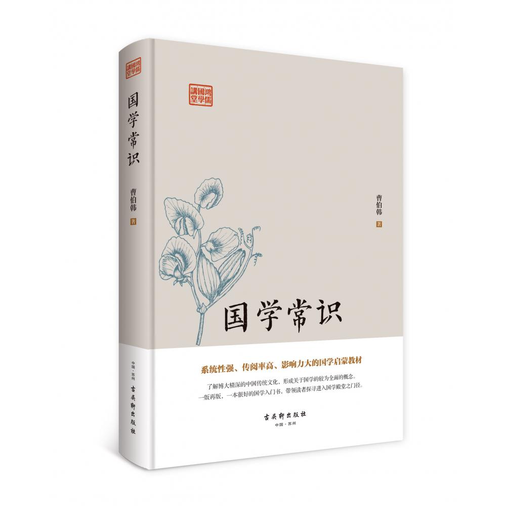 鸿儒国学讲堂：国学常识