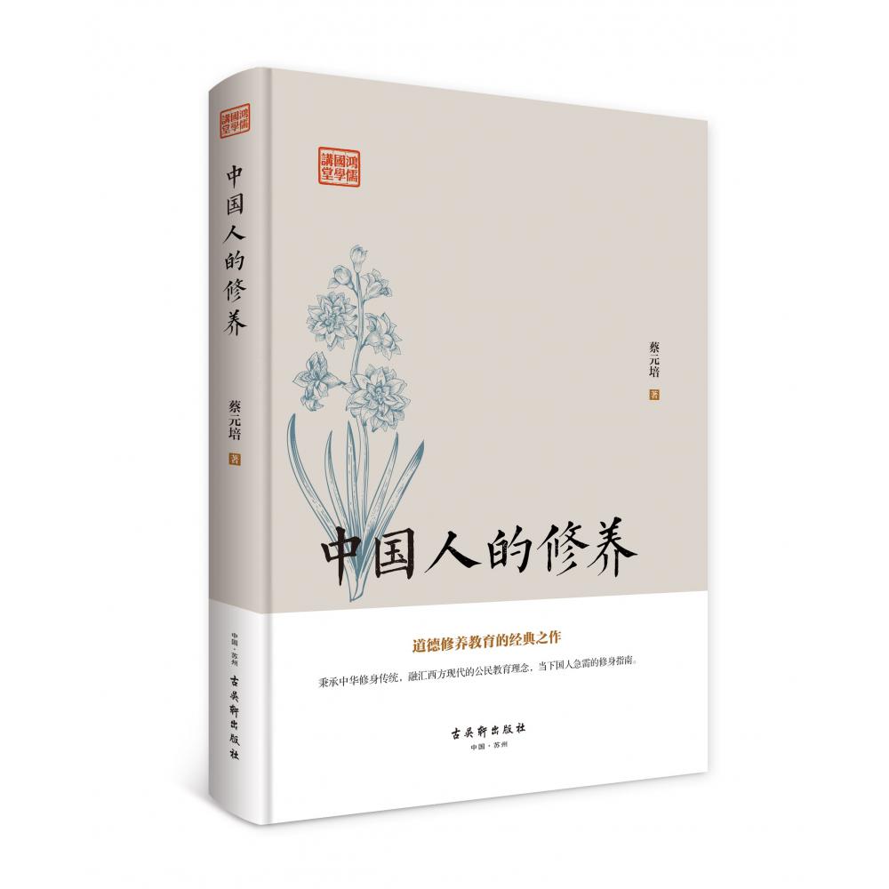 鸿儒国学讲堂：中国人的修养
