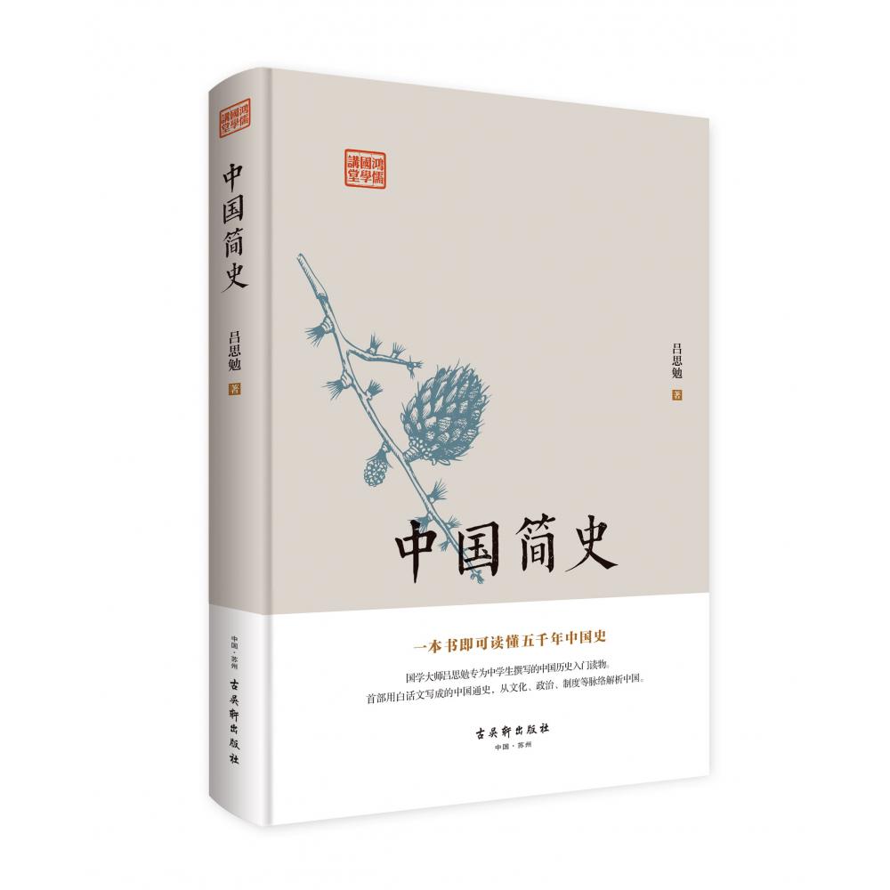 鸿儒国学讲堂：中国简史