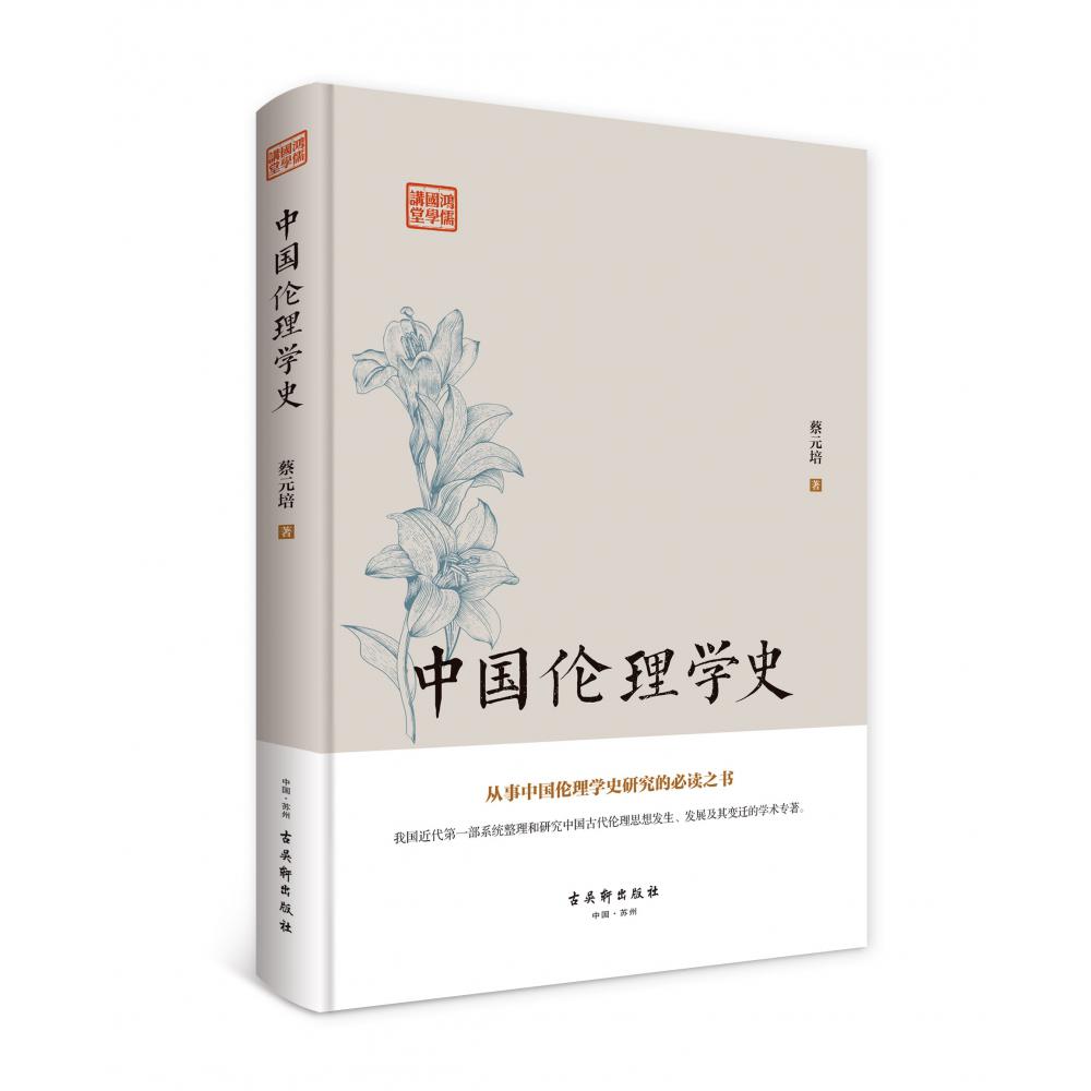 鸿儒国学讲堂：中国伦理学史