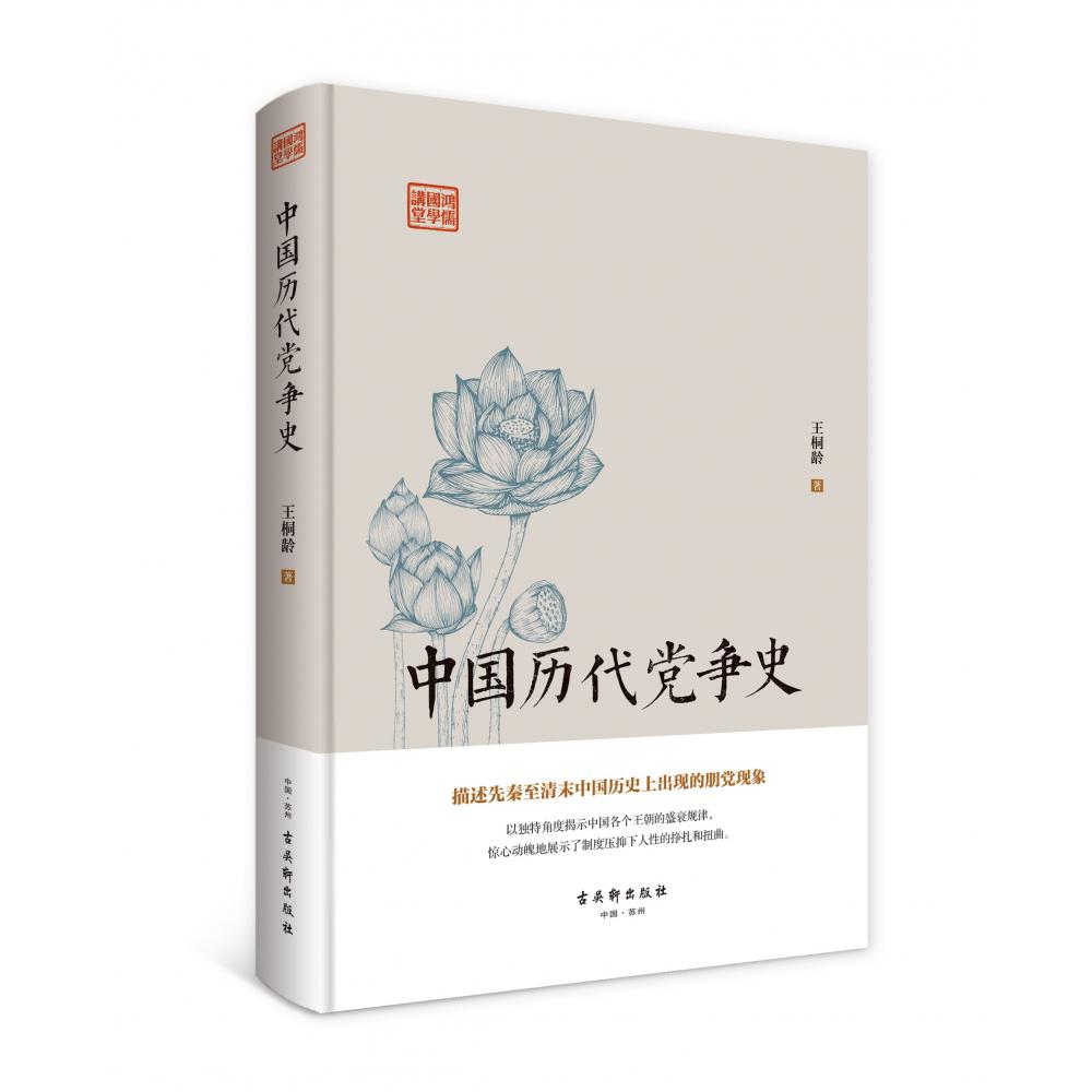 鸿儒国学讲堂：中国历代党争史