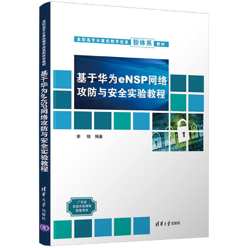 基于华为eNSP网络攻防与安全实验教程