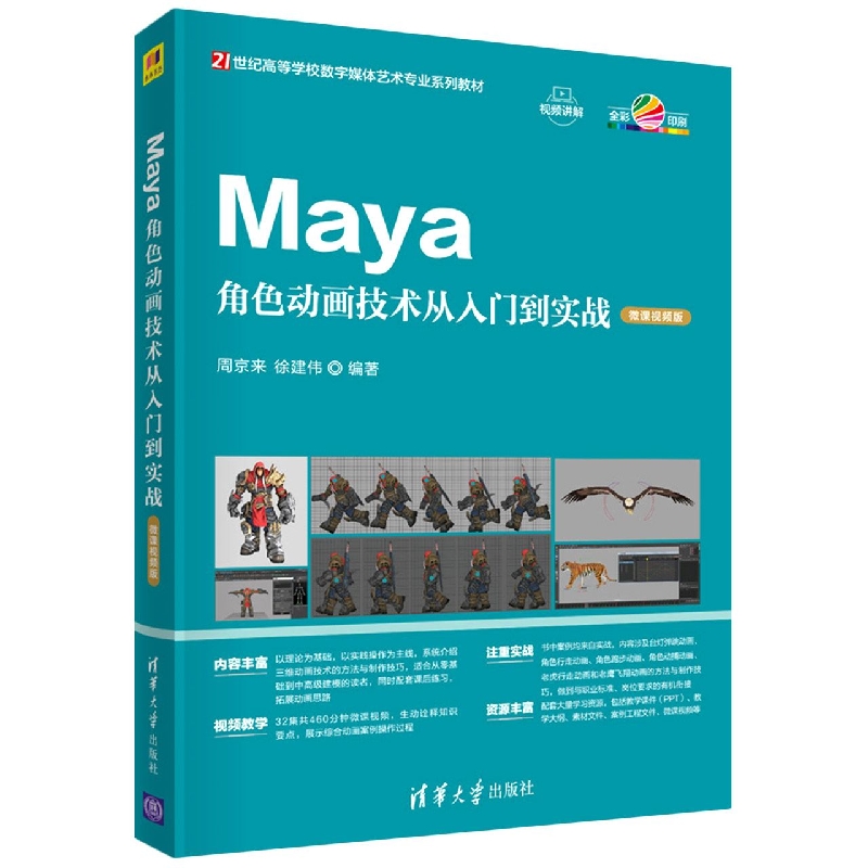 Maya角色动画技术从入门到实战(微课视频版)