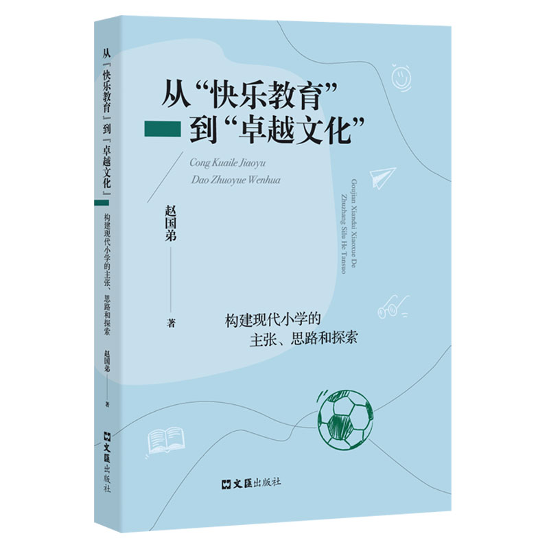 从“快乐教育”到“卓越文化”——构建现代小学的主张、思路和探索