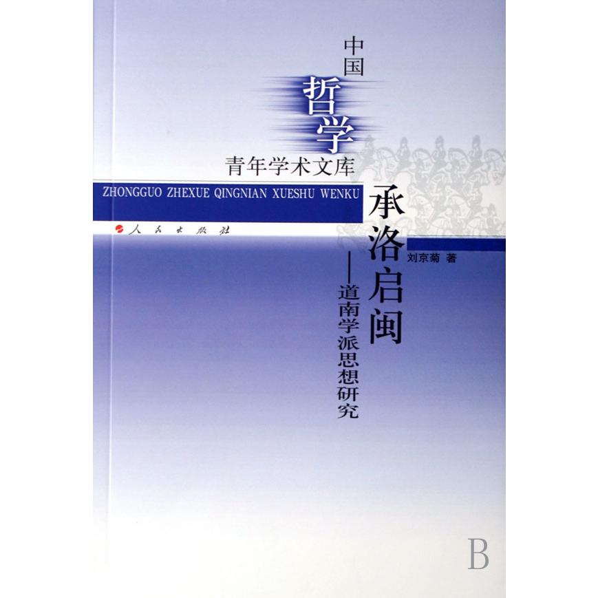 承洛启闽--道南学派思想研究/中国哲学青年学术文库