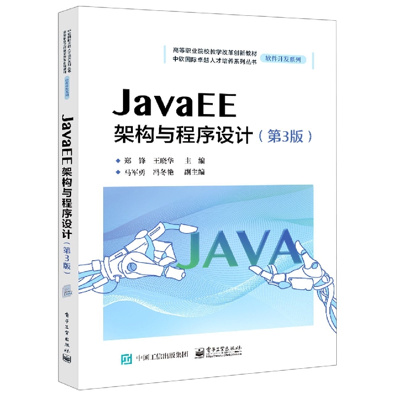 Java EE架构与程序设计（第3版）