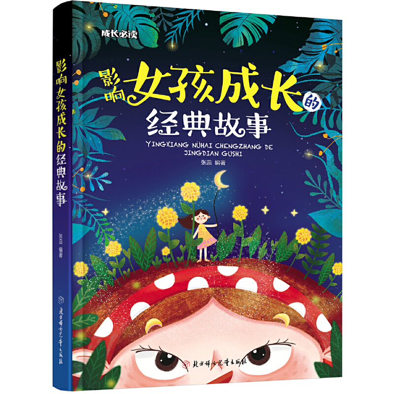 影响女孩成长的经典故事