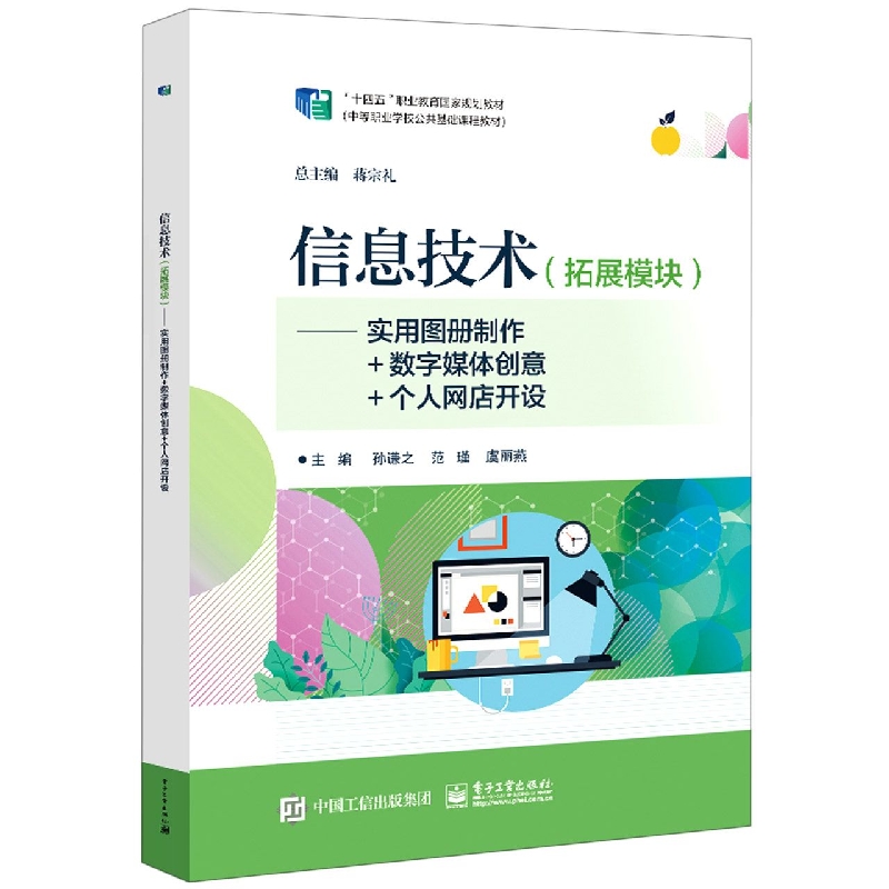 信息技术（拓展模块）——实用图册制作+数字媒体创意+个人网店开设