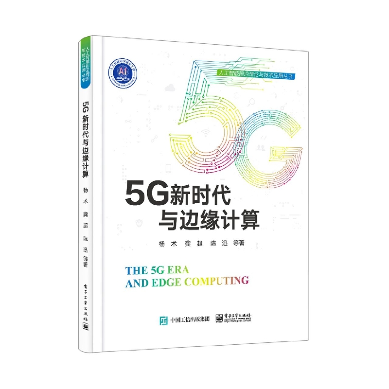 5G新时代与边缘计算