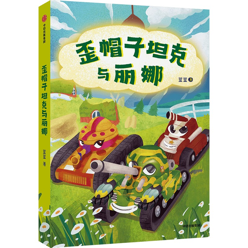 歪帽子坦克与丽娜
