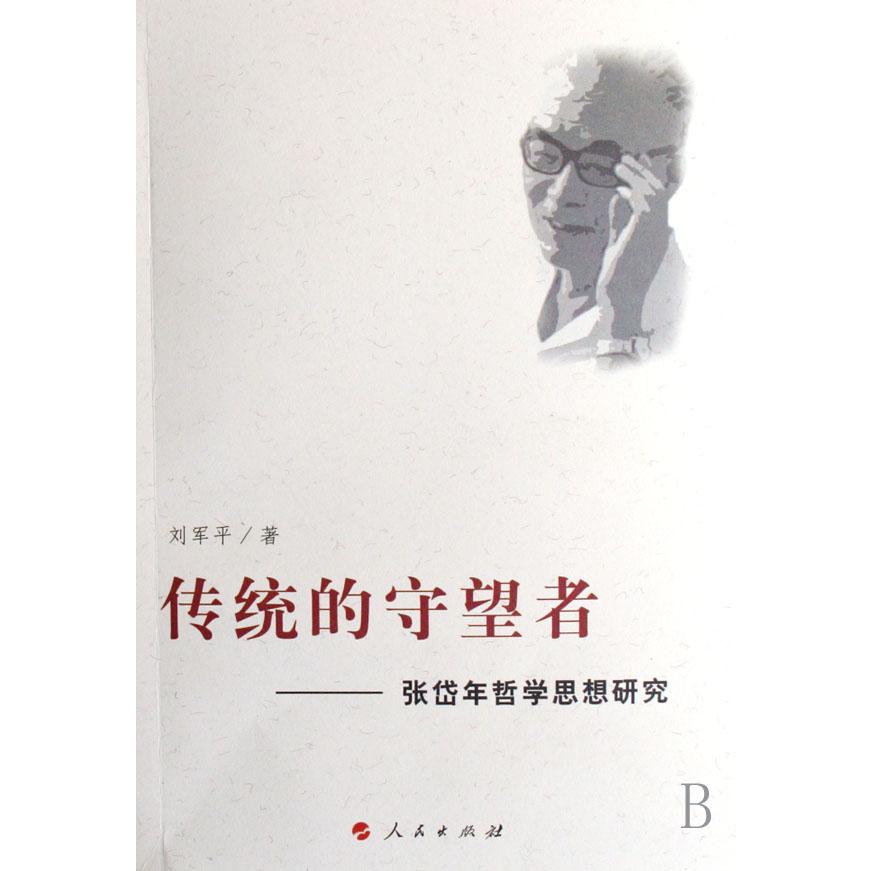 传统的守望者--张岱年哲学思想研究