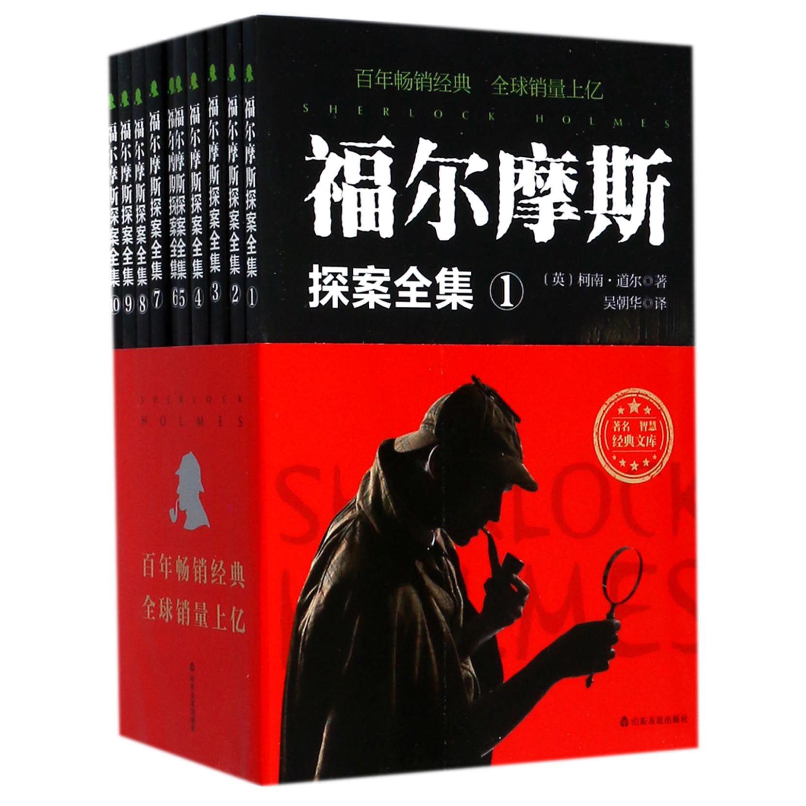 福尔摩斯探案全集(共10册)/著名智慧经典文库
