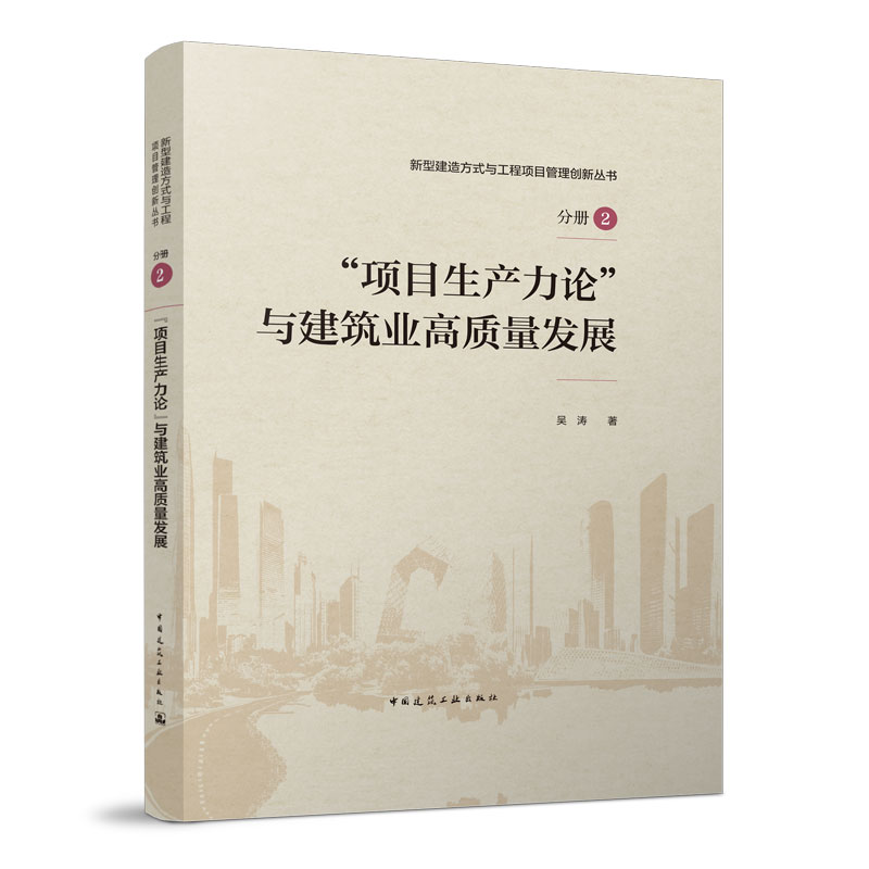 “项目生产力论”与建筑业高质量发展