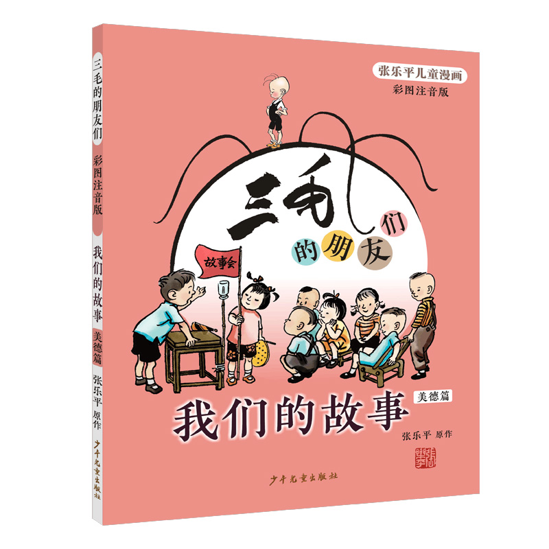 三毛的朋友们·我们的故事(彩图注音版·美德篇)